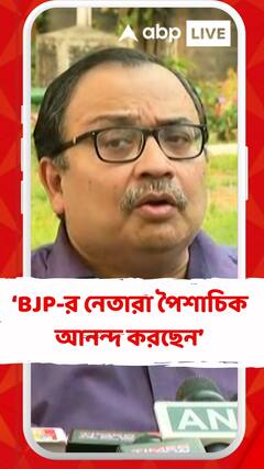 বিজেপির নেতারা পৈশাচিক আনন্দ করছেন এবং তাঁদের সঙ্গে গলা মেলাচ্ছে সিপিএম-কংগ্রেস: কুণাল