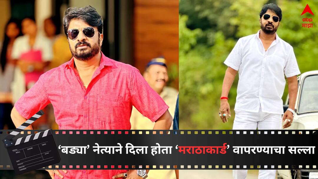 Kiran Mane reaction on Caste suggestion Given by a big political Leader Maharashtra after trolling Entertainment latest update detail marathi news  Kiran Mane : 'तू मराठाकार्ड खेळ', मालिकेतून काढलं तेव्हा बड्या नेत्याने दिला होता सल्ला; किरण माने म्हणाले, मला जातीचं...