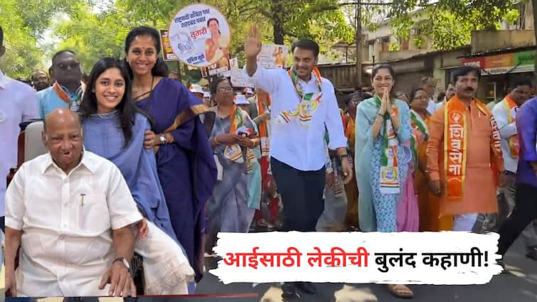 Supriya Sule Daughter Revati Sule Join Rally in Baramati Lok Sabha Election Maharashtra  Marathi News Revati Sule: आईसाठी लेकीची बुलंद कहाणी; चुलता, भाचा, पुतण्यानंतर आता सुप्रिया सुळेंची लेक सुद्धा प्रचारात सक्रिय