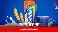 হরলিকস হেলথ ড্রিঙ্ক নয়! জানুন বিস্তারিত