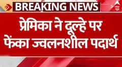 UP के बलिया में प्रेमिका ने दूल्हे पर फेंका ज्वलनशील पदार्थ...| ABP News