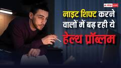Health Risk: नाइट शिफ्ट करने वाले सावधान ! 5 खतरनाक बीमारियों का रिस्क, संभले नहीं तो बढ़ जाएंगी मुश्किलें