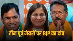 दिल्ली लोकसभा चुनाव में BJP ने इन तीन पूर्व मेयरों पर लगाया दांव, क्या इस बार भी होगी नैया पार...?
