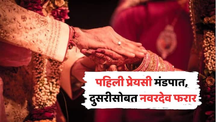 bride kept waiting for groom ran away with his girlfriend on day of wedding interesting story of kanpur uttar pradesh marathi news एका लग्नाची दुसरी गोष्ट! पहिल्या प्रेयसीला मंडपात ताटकळत ठेवलं, दुसऱ्या प्रेयसीसोबत नवरदेव फरार