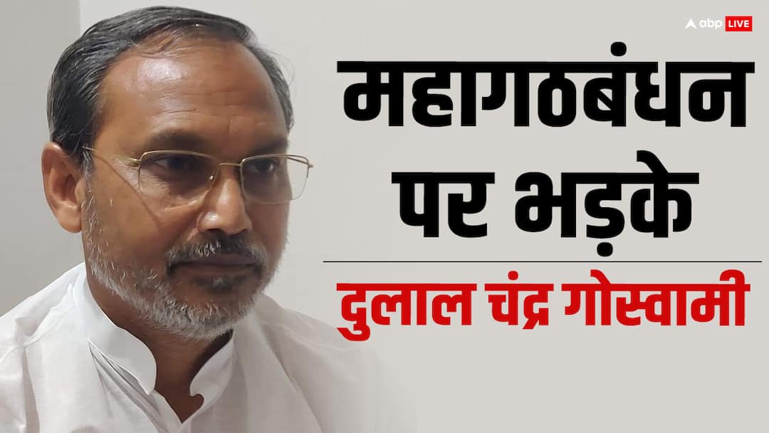 JDU MP Dulal Chandra Goswami Claimed Tariq Anwar Lose from Katihar ANN Exclusive: ...तो कटिहार से हार जाएंगे तारिक अनवर? कारण बताते हुए JDU सांसद दुलाल चंद्र गोस्वामी ने किया दावा