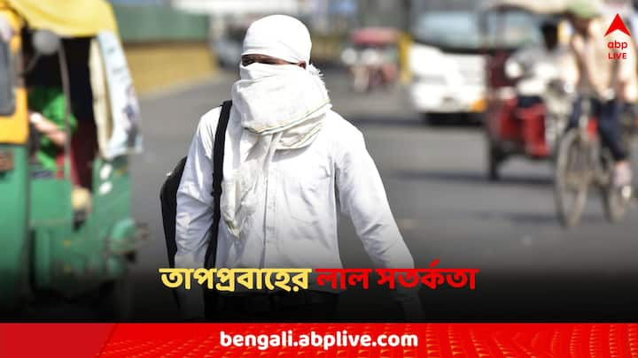 Weather Today: দক্ষিণবঙ্গের ৬ টি জেলায় জারি হয়েছে তাপপ্রবাহের কমলা সতর্কতা