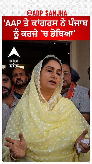 Harsimrat Badal| 'AAP ਤੇ ਕਾਂਗਰਸ ਨੇ ਪੰਜਾਬ ਨੂੰ ਕਰਜ਼ੇ 'ਚ ਡੋਬਿਆ'
