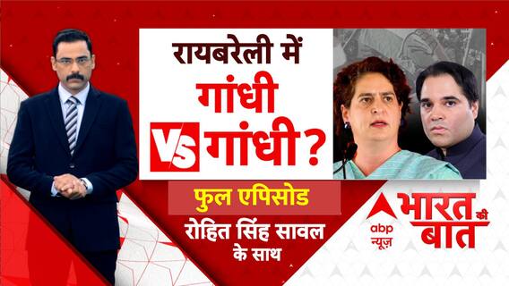 Loksabha Election 2024: अमेठी ही नहीं, रायबरेली में भी होगा बड़ा 'खेला'!  Priyanka Gandhi | Breaking