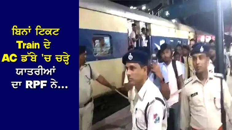 VIRAL: Many passengers boarded the AC coach of the train without a ticket, what the RPF did next went viral VIRAL: ਬਿਨਾਂ ਟਿਕਟ Train ਦੇ AC ਕੋਚ ਵਿਚ ਚੜ੍ਹੇ ਕਈ ਯਾਤਰੀ, ਫੇਰ RPF ਨੇ ਅੱਗੇ ਜੋ ਕੀਤਾ ਉਹ ਹੋ ਗਿਆ ਵਾਇਰਲ