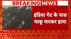 Breaking: India Gate के पास आइसक्रीम वेंडर की हत्या, आरोपी गिरफ्तार | ABP News | Delhi News |