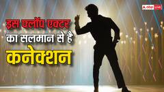कभी बैकग्राउंड डांसर था ये एक्टर, सलमान खान से भी है कनेक्शन, फ्लॉप फिल्में देने के बाद भी करोड़ो में वसूलता है फीस