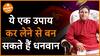 बन सकते हैं धनवान ये एक उपाय कर लेने से Dharma Live