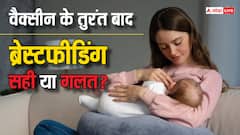 क्या टीका लगने के तुरंत बाद बच्चे को मां का दूध पिला सकते हैं? जानिए एक्सपर्ट की राय