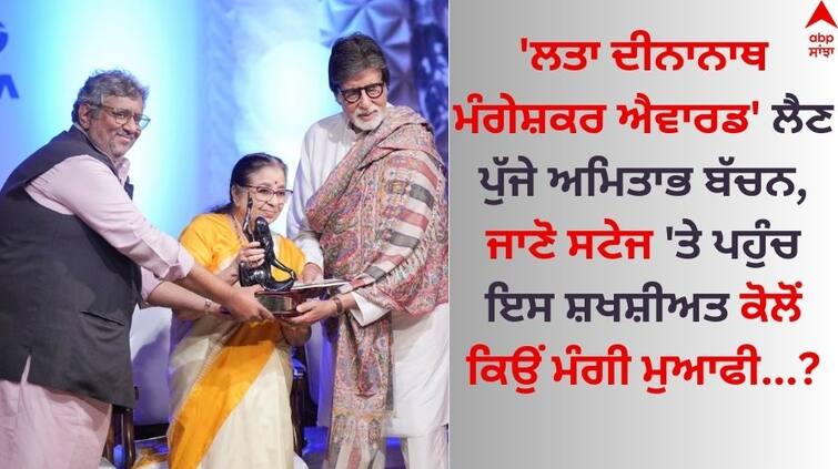 Amitabh Bachchan receive Lata Deenanath Mangeshkar Puraskar, Know why the actor apologized on stage Amitabh Bachchan: ਅਮਿਤਾਭ ਬੱਚਨ ਨੂੰ ਮਿਲਿਆ 'ਲਤਾ ਦੀਨਾਨਾਥ ਮੰਗੇਸ਼ਕਰ ਐਵਾਰਡ', ਜਾਣੋ ਅਦਾਕਾਰ ਨੇ ਕਿਸ ਕੋਲੋਂ ਮੰਗੀ ਮੁਆਫੀ