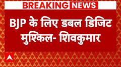 Lok Sabha Election: BJP को लेकर कर्नाटक के डिप्टी सीएम D.K Shivkumar का बड़ा दावा | ABP News |