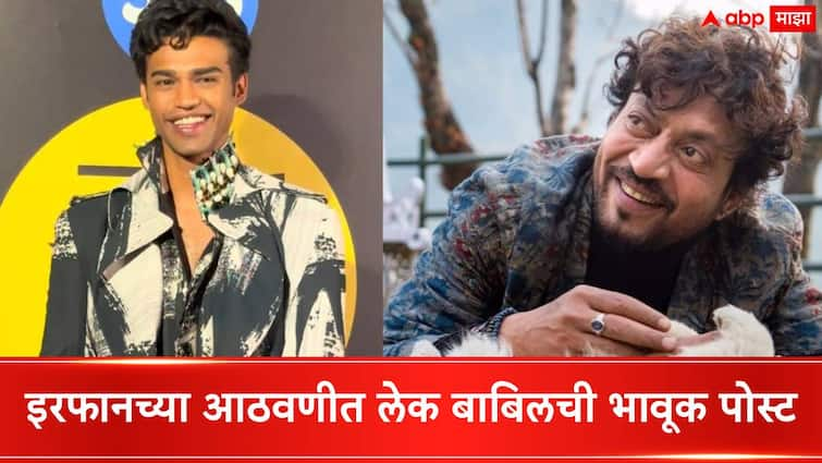 Actor Babil khan Shares And Deletes Post Ahead of his father and actor Irrfan khan Death Anniversary Babil Khan  Irrfan Khan: आता हार मानून बाबाकडे जावं....बाबिल खानच्या मनाच चाललंय काय? चाहत्यांकडून चिंता व्यक्त