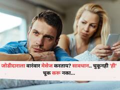 Relationship Tips : जोडीदाराला वारंवार मेसेज करताय? सावधान.. तुमचं नातं बिघडू शकतं, चुकूनही 'ही' चूक करू नका