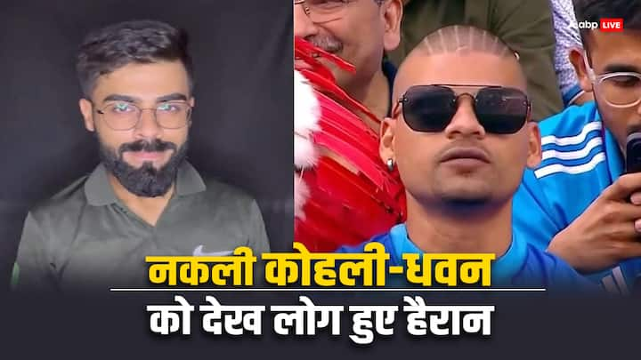 Virat Kohli Shikhar Dhawan Duplicate: सोशल मीडिया पर इन दिनों भारत के दो दिग्गज क्रिकेटर विराट कोहली और शिखर धवन के हमशक्ल वायरल हो रहे हैं. दोनों एक साथ घूमते दिखे हैं.