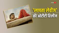 ओटीटी पर कब और कहां देख सकते हैं 'लापता लेडीज'? यहां मिलेगी पूरी जानकारी