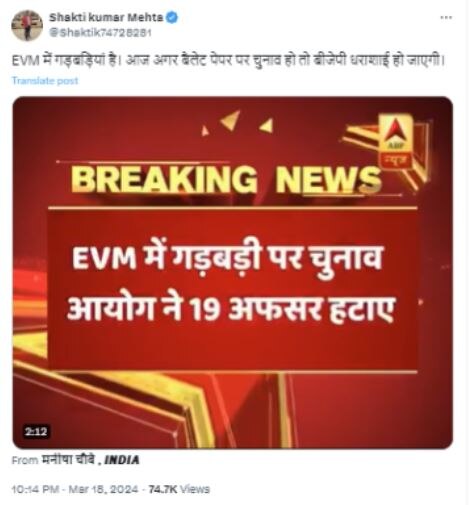 EVM 'ਚ ਗੜਬੜੀ ਪਾਏ ਜਾਣ ਤੋਂ ਬਾਅਦ EC ਨੇ 19 ਅਧਿਕਾਰੀ ਹਟਾਏ ? ਜਾਣੋ ਵਾਇਰਲ ਖ਼ਬਰ ਦੀ ਸੱਚਾਈ