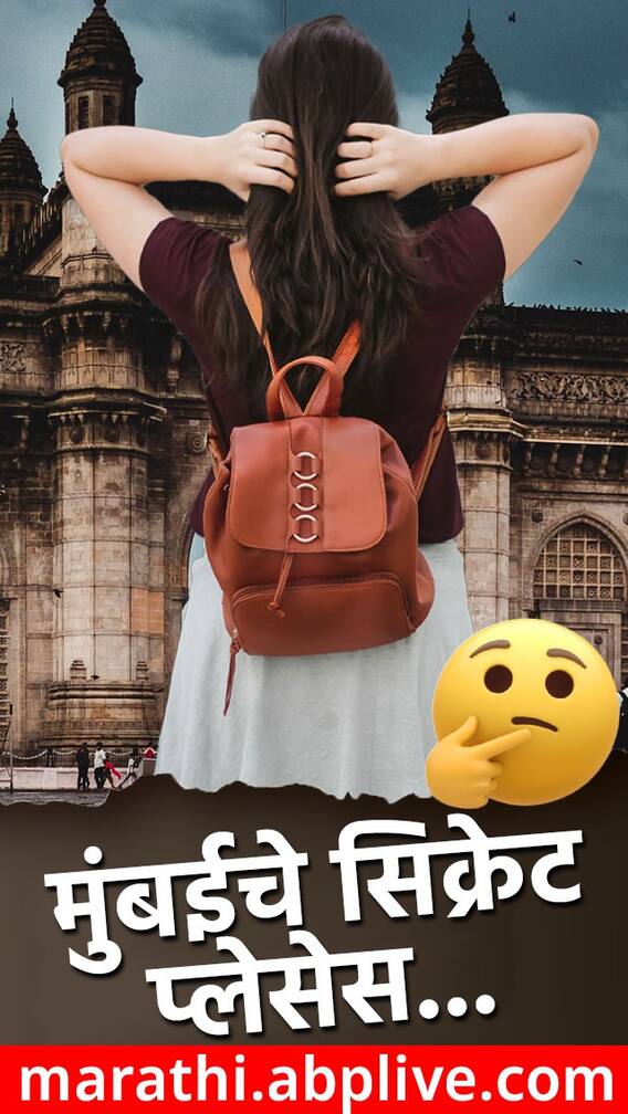 भेट द्या मुंबईतील ऑफबीट ठिकाणी!