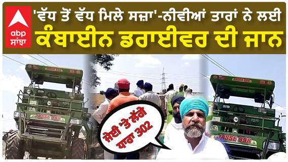 Amritsar Farmer De+ath| 'ਵੱਧ ਤੋਂ ਵੱਧ ਮਿਲੇ ਸਜ਼ਾ'-ਨੀਵੀਆਂ ਤਾਰਾਂ ਨੇ ਲਈ ਕੰਬਾਈਨ ਡਰਾਈਵਰ ਦੀ ਜਾਨ