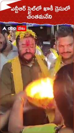 ఎన్టీఆర్ స్టైల్ లో ఖాకీ డ్రెస్సులో చింతమనేని