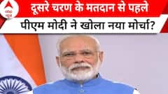 Lok Sabha Election: दूसरे चरण के मतदान से पहले PM Modi ने खोला नया मोर्चा? | ABP News | BJP |