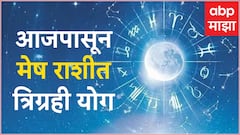 आज मेष राशीत जुळून आला त्रिग्रही योग; 'या' राशींना अचानक होणार धनलाभ, वेळोवेळी मिळतील 'हे' संकेत