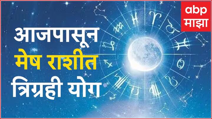 Trigrahi Yog 2024 on 25 april in aries horoscope these 4 zodiacs to get benefits marathi news Trigrahi Yog 2024 : आज मेष राशीत जुळून आला त्रिग्रही योग; 'या' राशींना अचानक होणार धनलाभ, वेळोवेळी मिळतील 'हे' संकेत