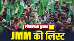 जेएमएम की एक और लिस्ट जारी, जमशेदपुर लोकसभा सीट से किसे दिया टिकट?