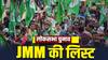 Jharkhand Lok Sabha Elections: जेएमएम की एक और लिस्ट जारी, जमशेदपुर लोकसभा सीट से किसे दिया टिकट?