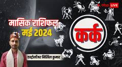 कर्क राशि के लिए कुछ परेशानी वाला रहेगा महीना, जानिए पूरे मंथ का राशिफल