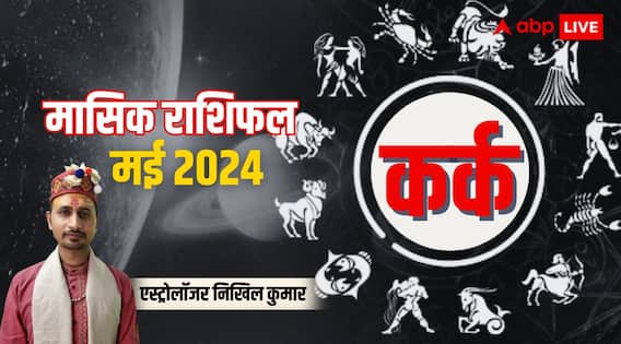 Cancer Horoscope May 2024: कर्क राशि के लिए कुछ परेशानी वाला रहेगा महीना, जानिए पूरे मंथ का राशिफल Cancer Horoscope May 2024: कर्क राशि के लिए कुछ परेशानी वाला रहेगा महीना, जानिए पूरे मंथ का राशिफल