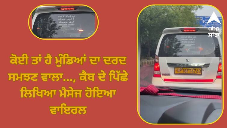 message written on the back of the cab went viral know details Viral News: ਕੋਈ ਤਾਂ ਹੈ ਮੁੰਡਿਆਂ ਦਾ ਦਰਦ ਸਮਝਣ ਵਾਲਾ..., ਕੈਬ ਦੇ ਪਿੱਛੇ ਲਿਖਿਆ ਮੈਸੇਜ ਹੋਇਆ ਵਾਇਰਲ