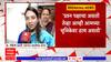 Rohini Khadse On Raksha Khadse : परिवार म्हणून वहिनींना शुभेच्छा! मी शरद पवारंसोबतच : रोहिणी खडसे