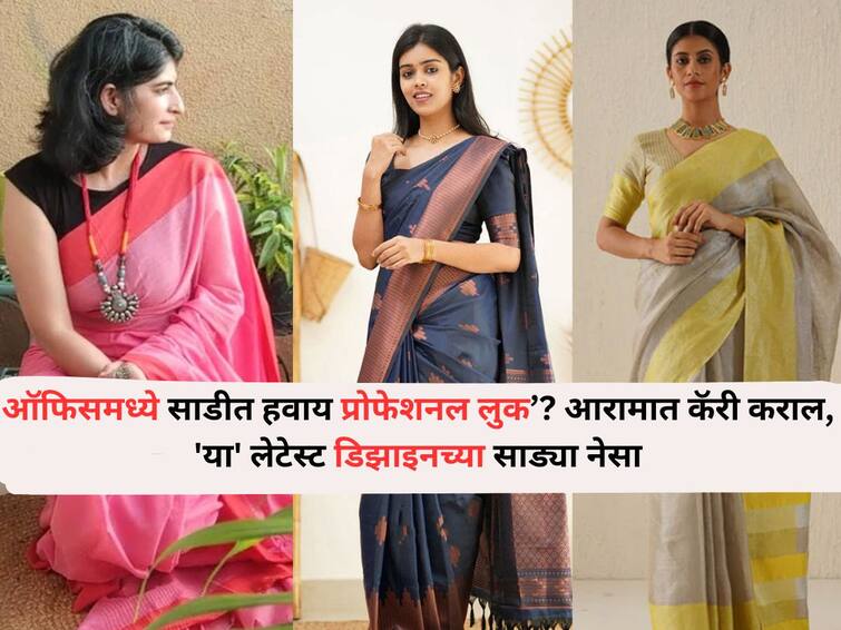 Fashion Lifestyle marathi news Want a professional look in a saree at office carry comfortably wear latest design sarees everyone will say WOW Fashion :  ऑफिसमध्ये साडीमध्ये हवाय प्रोफेशनल लुक? आरामात कॅरी कराल, 'या' लेटेस्ट डिझाइनच्या साड्या नेसा, सगळे बोलतील WOW