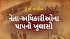 Hun To Bolish : નેતા-અધિકારીઓના પાપનો ખુલાસો । abp Asmita