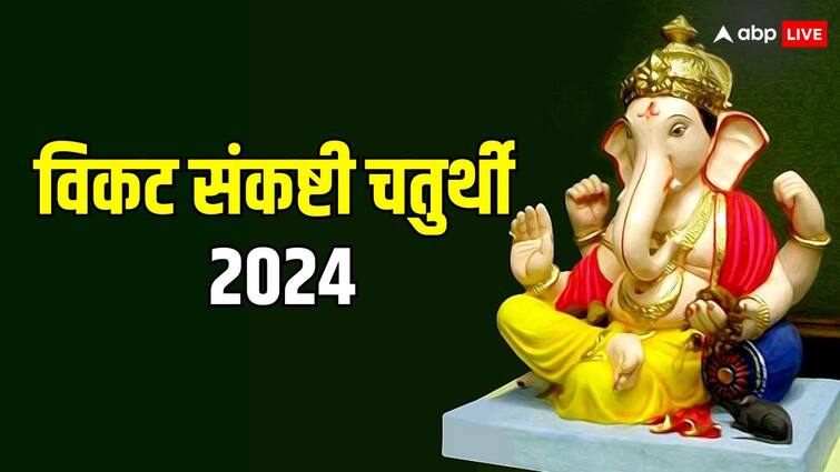 Vikat Sankashti Chaturthi 2024 Kab hai puja muhurat Auspicious yoga lord ganesh pujan upay Sankashti Chaturthi 2024: विकट संकष्टी चतुर्थी पर आज शाम बन रहा है दुर्लभ योग, बप्पा की पूजा से पूरे होंगे काम