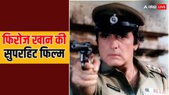 शाहरुख-सलमान ने जिस फिल्म को ठुकराया, फिरोज खान ने बना दिया उसे सुपरहिट