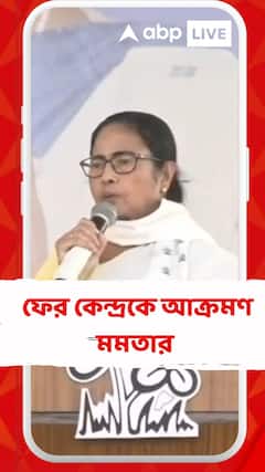 '১০০ দিনের কাজের টাকা বন্ধ করে রেখেছে কেন্দ্র', ফের কেন্দ্রকে আক্রমণ মমতার