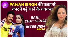 Pawan Singh की किस हरकत की वजह से Rani Chatterjee को छोड़नी पड़ी फिल्में?क्यों लगाने पड़े थाने के चक्कर