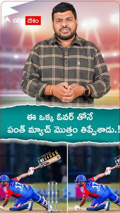 ఈ ఒక్క ఓవర్ తోనే పంత్ మ్యాచ్ మొత్తం తిప్పేశాడు.!