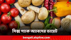 Health Tips: সিক্স-প্যাক অ্যাব চাইছেন? ব্যায়ামের সঙ্গে পাতে রাখতে হবে এগুলিও