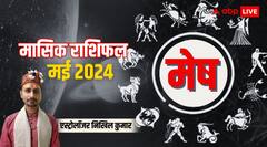 मेष राशि वालों के लिए मई का महीना काफी हद तक रहेगा बढ़िया, जानिए पूरे मंथ का राशिफल