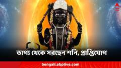 Shani Vakri 2024: রাশিচক্র থেকে সরবেন শনি, ৩ রাশির ভাগ্যে ফিরবে আচমকাই, অর্থ-সুনাম প্রাপ্তি