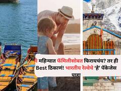 Travel : Way टू भूर्ररर.. मे महिन्यात फॅमिलीसोबत फिरायचंय तर ही Best ठिकाणं! भारतीय रेल्वेचे 'हे' पॅकेजेस पाहा, ट्रिप प्लॅन करा