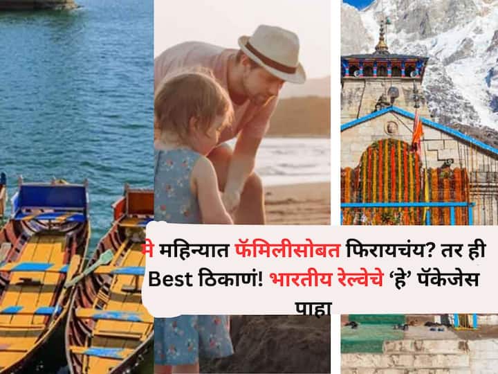 Travel Lifestyle marathi news travel with your family in the month of May these are the best places Plan a trip through these packages of Indian Railways Travel : Way टू भूर्ररर..मे महिन्यात फॅमिलीसोबत फिरायचंय तर ही Best ठिकाणं! भारतीय रेल्वेचे 'हे' पॅकेजेस पाहा, ट्रिप प्लॅन करा