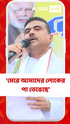 'মেরে আমাদের লোকের পা ভেঙেছে', তৃণমূলকে আক্রমণ শুভেন্দুর