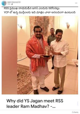 Jagan Meet Ram Madhav Fact Check:  సీఎం జగన్ బీజేపీ నేత రామ్‌మాధవ్‌ను కలిశారా ? ఇదిగో ఫ్యాక్ట్ చెక్